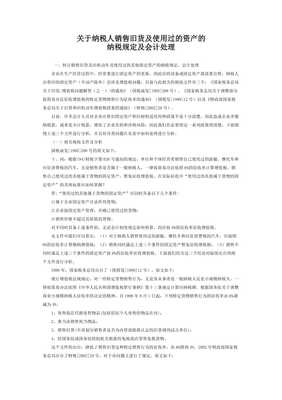 关于纳税人销售旧货及使用过的资产的